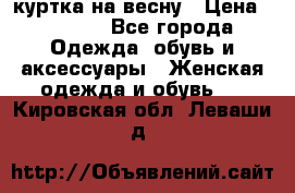 куртка на весну › Цена ­ 1 000 - Все города Одежда, обувь и аксессуары » Женская одежда и обувь   . Кировская обл.,Леваши д.